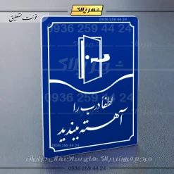 تابلو مولتی لطفاً درب را آهسته ببندید - Image 20